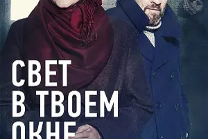 Свет в твоем окне